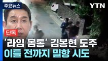 [단독] '라임 몸통' 김봉현 도주 이틀 전까지 밀항 시도...실패로 국내 잠적에 무게 / YTN
