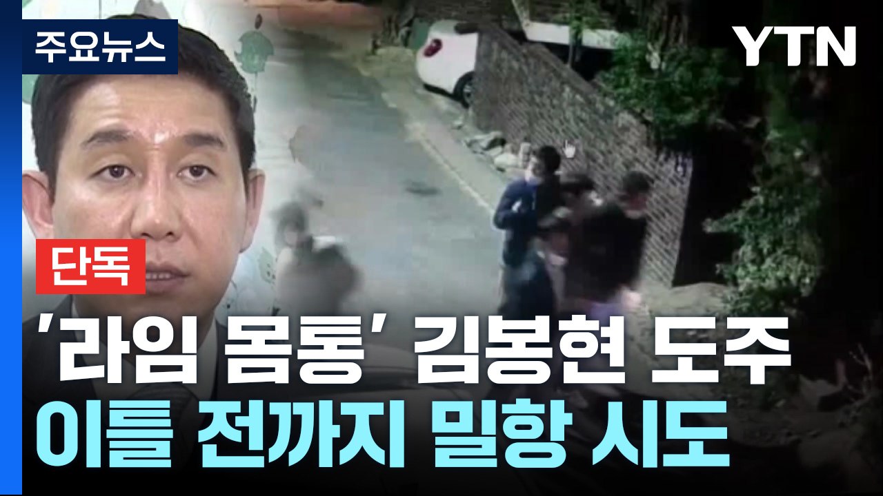 [단독] '라임 몸통' 김봉현 도주 이틀 전까지 밀항 시도...실패로 국내 잠적에 무...