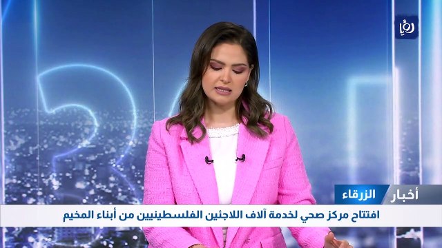 الزرقاء: افتتاح مركز صحي لخدمة آلاف اللاجئين الفلسطينيين من أبناء المخيم