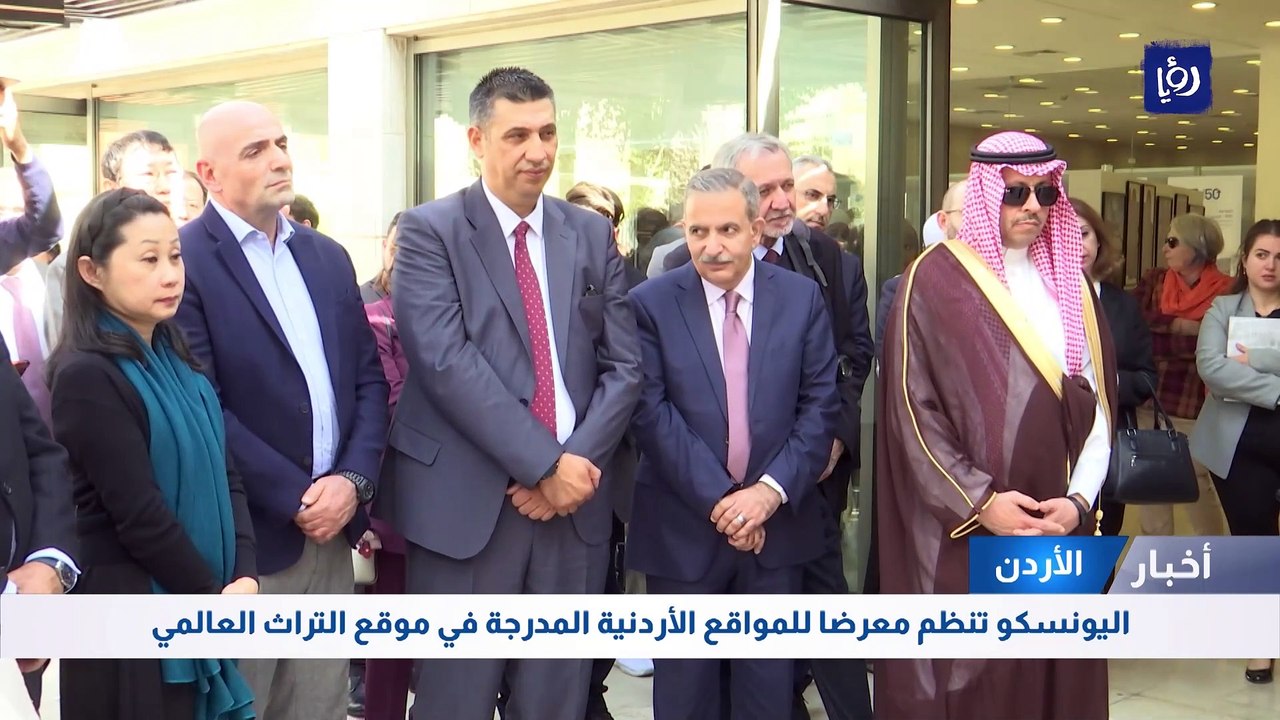 اليونسكو تنظم معرضا للمواقع الأردنية المدرجة في...