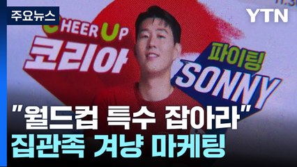 놓칠 수 없는 특수...'집관족' 겨냥 조용한 마케팅 / YTN