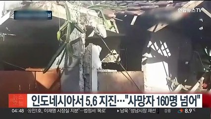 인도네시아서 5.6 지진…"사망자 160명 넘어"