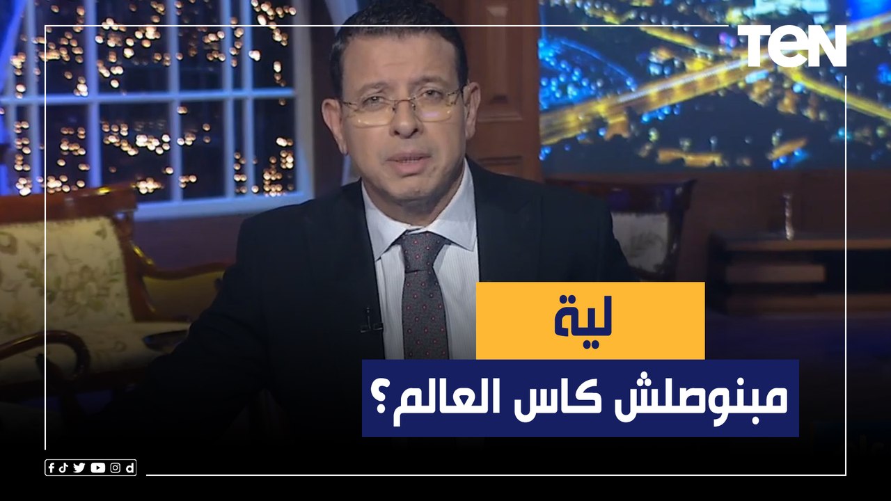 "ليه مبنوصلش كاس العالم؟".. مقدمة قوية من عمرو...