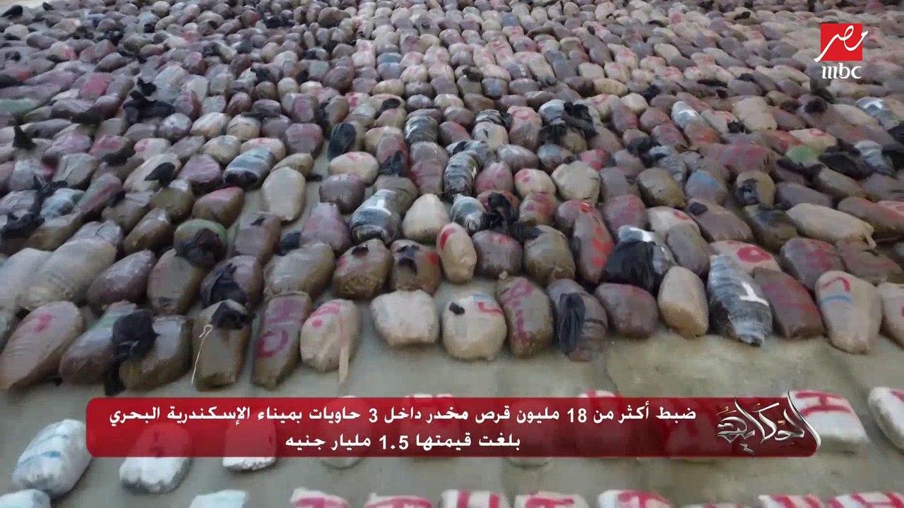 (تامول وترمادول وغيرهم) ضبط ١٨ مليون قرص مخدر د...