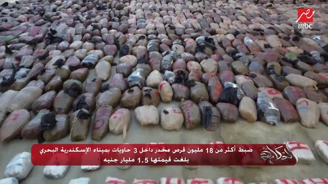 (تامول وترمادول وغيرهم) ضبط ١٨ مليون قرص مخدر داخل ٣ حاويات بميناء الإسكندرية .. يسري البدري مساعد رئيس تحرير المصري اليوم يكشف التفاصيل