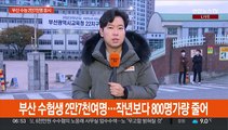 부산 63개 시험장서 2만7천여 명 수능 응시