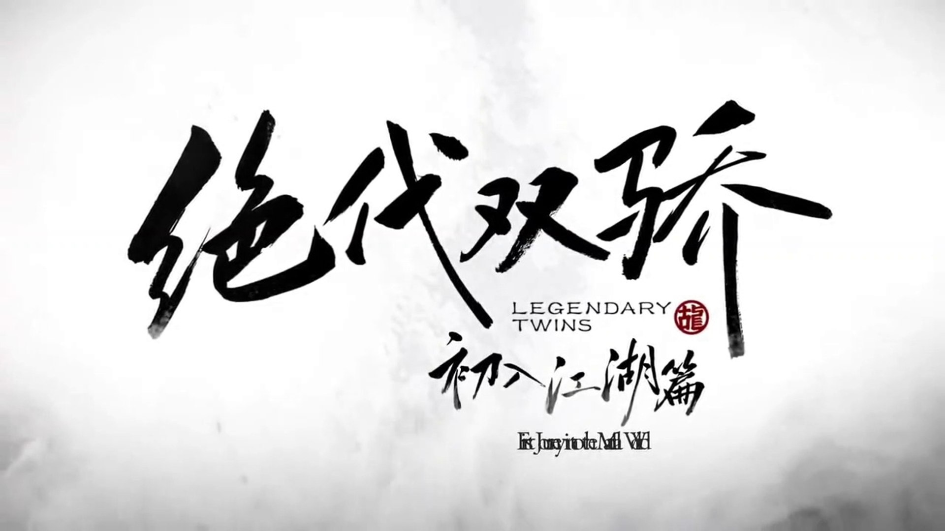 LEGENDARY TWINS (PEERLESS DOUBLE PRIDE) -JUEDAI SHUANG JIAO