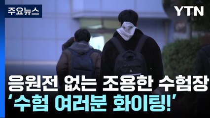 "반드시 꿈 이룰 거예요"...올해도 응원전 없는 수험장 / YTN