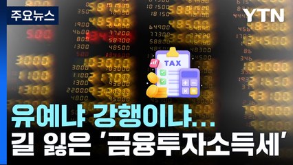 [뉴스라이더] 유예냐 강행이냐...법 시행 코앞인데 길 잃은 '금투세' / YTN