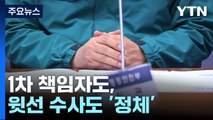 1차 책임자도 윗선 수사도 '정체'...아직 성과 없어 / YTN