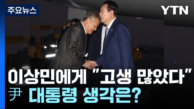 [뉴스라이더] 이상민에게 고생 많았다 尹 대통령 생각은? / YTN