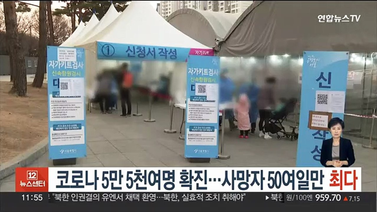 5만 5천여 명 확진…사망자 50여일만 최다