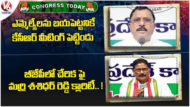 Congress Today: Marri Shashidhar Reddy Reaction - BJP Joining | Mallu Ravi Fires On KCR Comments |V6