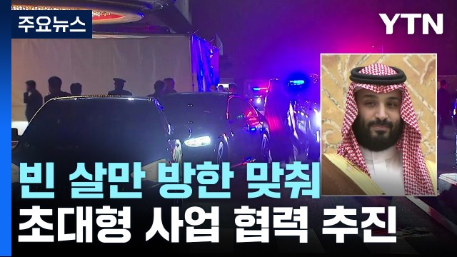 한-사우디, 빈 살만 방한 맞춰 초대형 사업 협력 20여 개 추진 / YTN