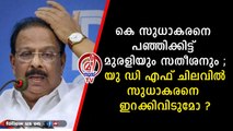 സുധാകരനെതിരെ മുരളിയും സതീശനും കൊമ്പുകോർക്കുന്നു