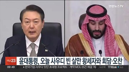 윤대통령, 오늘 사우디 빈 살만 왕세자와 회담·오찬