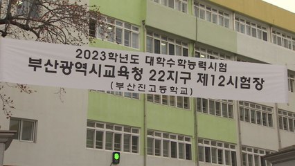 시험장 주변 '고요'...차분한 분위기 속 시험 진행 / YTN