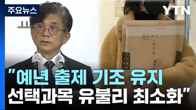 출제위원장 예년 출제 기조 유지...선택과목 유불리 최소화 노력 / YTN