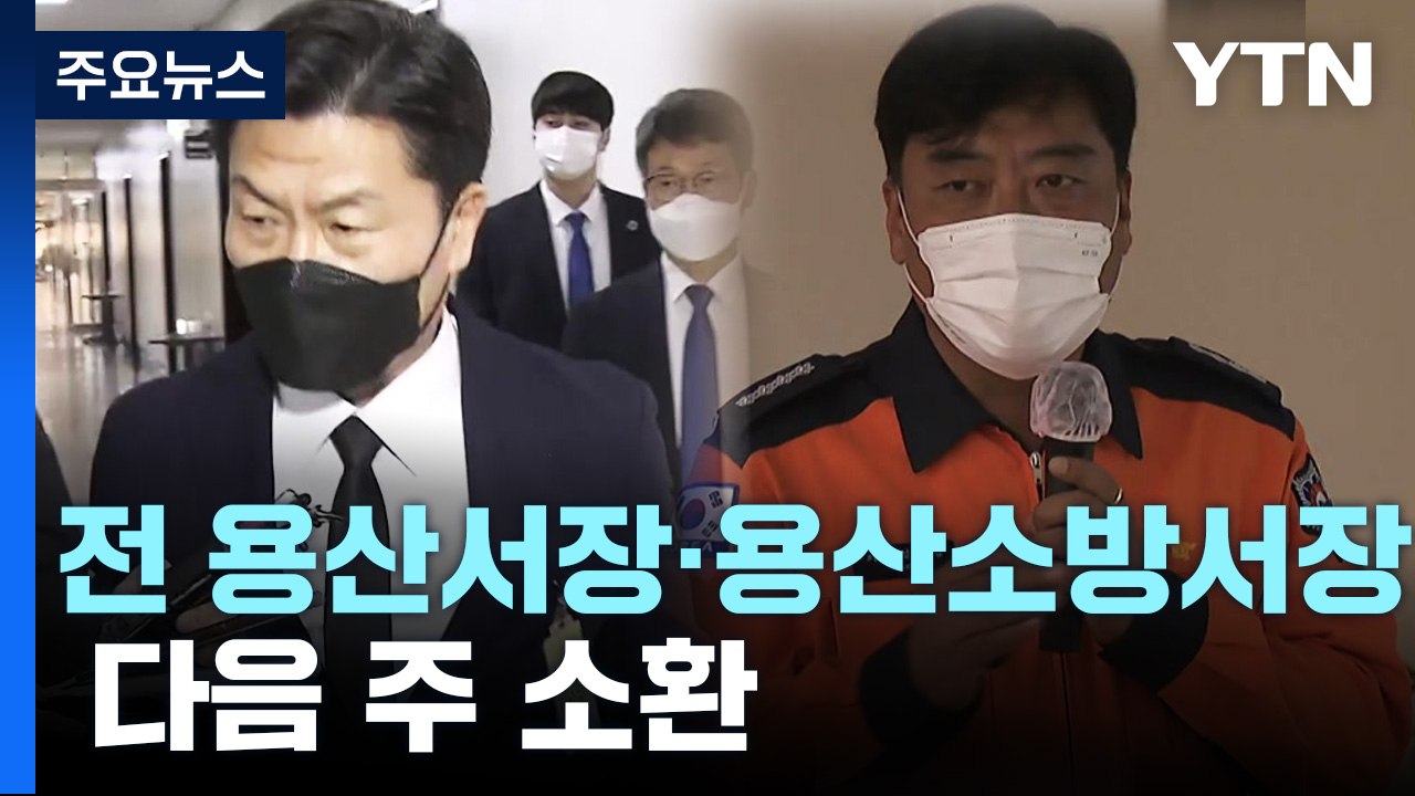 다음 주 전 용산서장·용산소방서장 소환...피의자 소환 본격화되나 / YTN