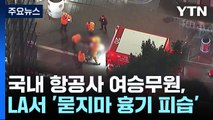 국내 항공사 여승무원, 미국 LA서 '묻지마 흉기 피습' / YTN