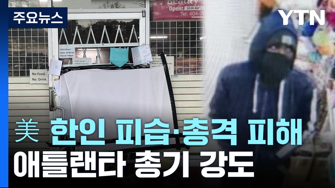 [뉴스라이브] LA 승무원 피습·애틀랜타 총격 사망...교민사회 '불안' / YTN