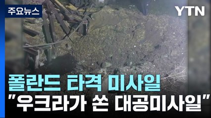 나토·폴란드 "우크라이나 미사일" ...신속 진화 / YTN