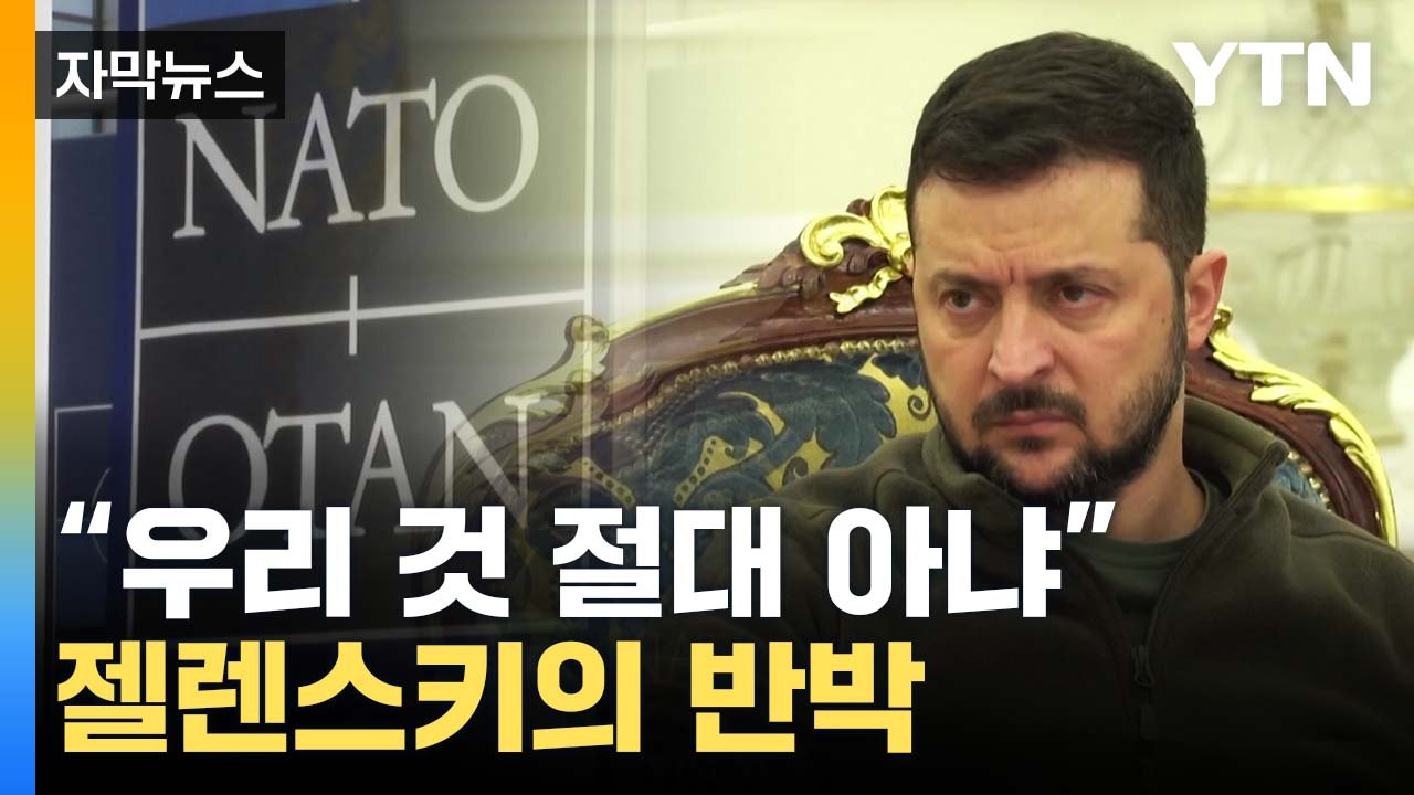 [자막뉴스] 나토 결론에도 "러시아 미사일"...흔들리는 유럽 / YTN