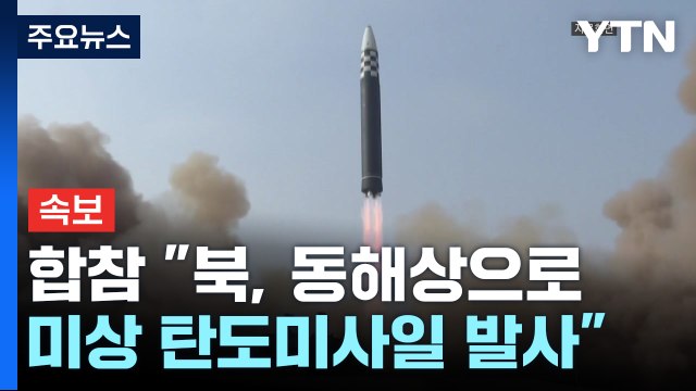 [속보] 합참 북, 동해상으로 미상 탄도미사일 발사 / YTN