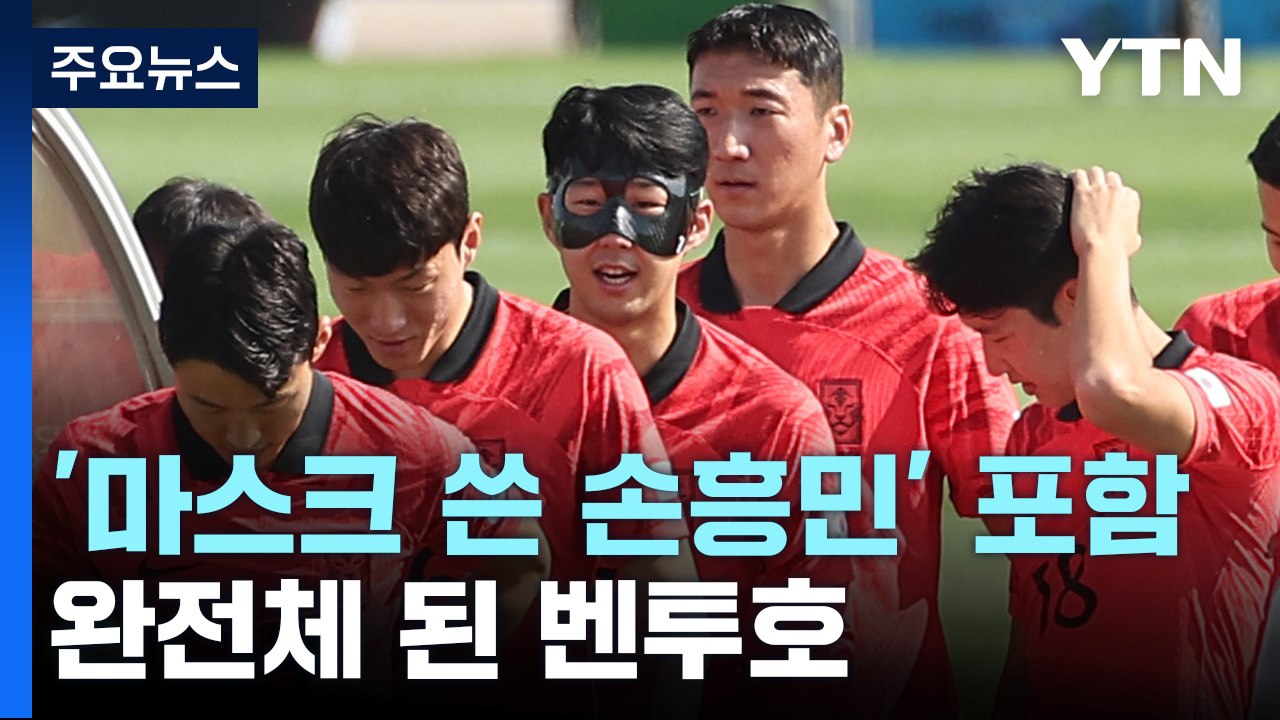 '보호마스크 쓴 손흥민' 본격 훈련 시작...완전체 된 벤투호 / YTN