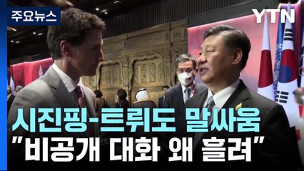 시진핑-트뤼도 말싸움..."비공개 대화를 왜 언론에 흘려?" / YTN