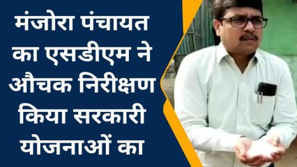 मधेपुरा: मंजौरा पंचायत का एसडीएम ने किया निरीक्षण, दिए आवश्यक निर्देश
