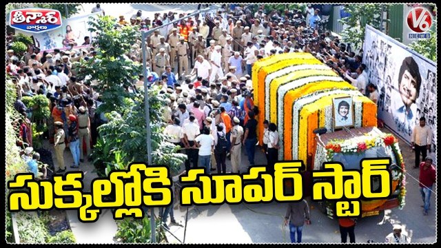 Tollywood Super Star Krishna Last Rites To Be Performed With State Honours |Maheshbabu | V6 Teenmaar