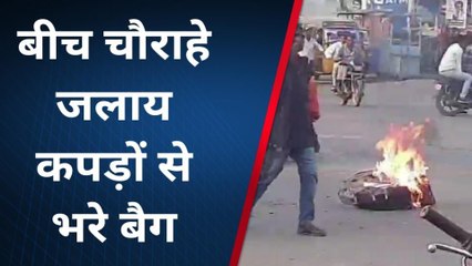 दमोह: बीच चौराहे पर धू-धू कर जले कपड़ों से भरे बैग, वीडियो देखकर हो जाएंगे हैरान