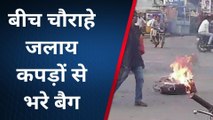 दमोह: बीच चौराहे पर धू-धू कर जले कपड़ों से भरे बैग, वीडियो देखकर हो जाएंगे हैरान