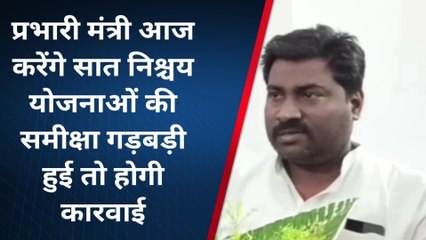 सहरसा: प्रभारी मंत्री आज करेंगे सात निश्चय योजनाओं की समीक्षा, गड़बड़ी हुई तो होगी कारवाई