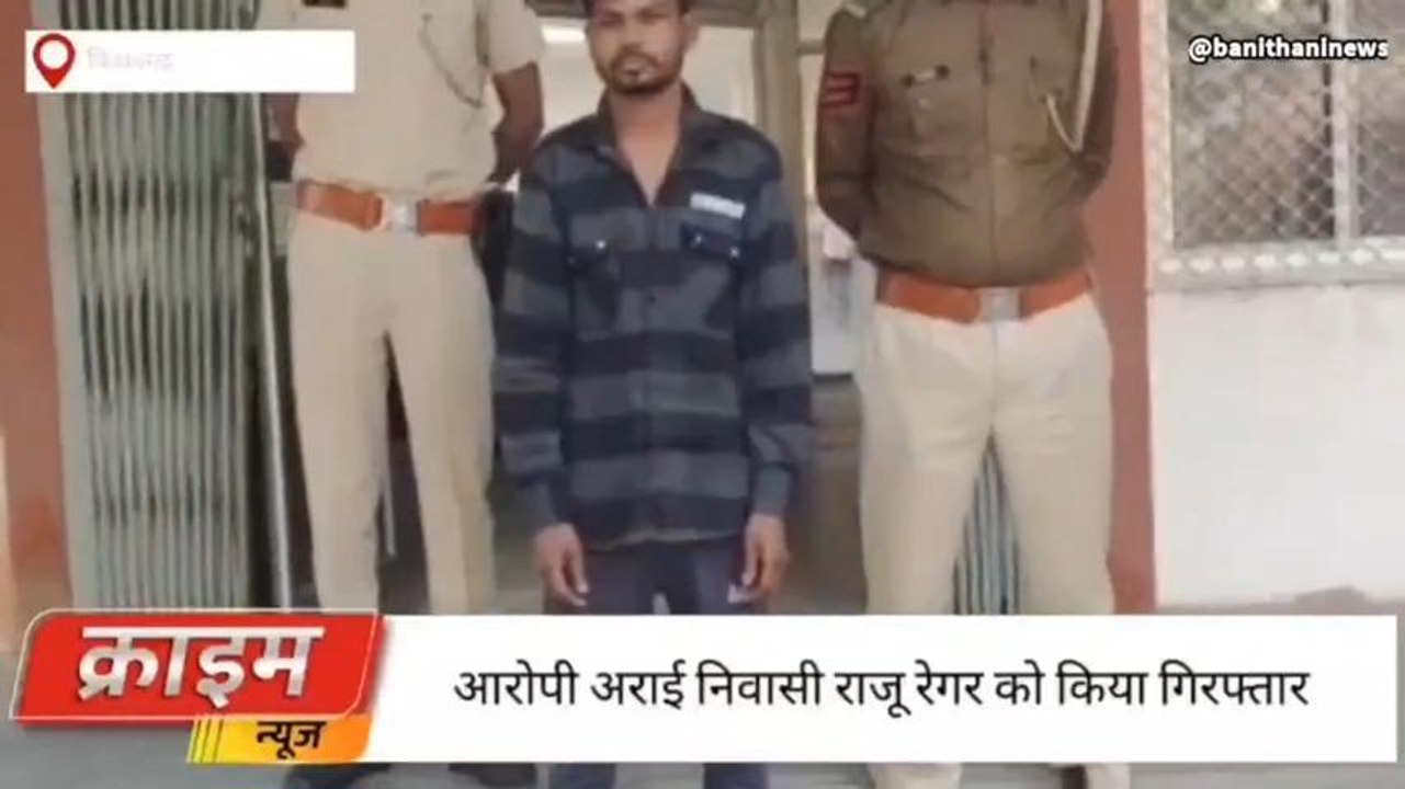 अजमेरःगला रेत विवाहिता की हत्या का आरोपी यूं आया पुलिस गिरफ्त में,देखिए अपडेट न्यूज