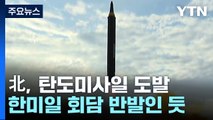 北, 8일 만에 탄도미사일 도발 재개...'美 확장억제 강화' 반발인 듯 / YTN