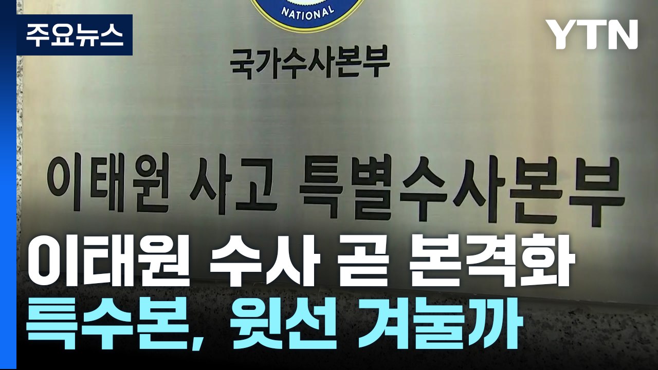 특수본, 다음 주 피의자 조사 줄줄이...전 용산서장·용산소방서장 소환 / YTN