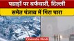 Weather Update: Delhi-UP और Punjab में गिरेगा तापमान, Himachal में बर्फबारी | वनइंडिया हिंदी |*News
