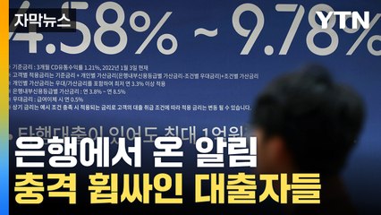[자막뉴스] '와 말도 안 돼'...은행에서 온 알림, 대출자들 '신음' / YTN