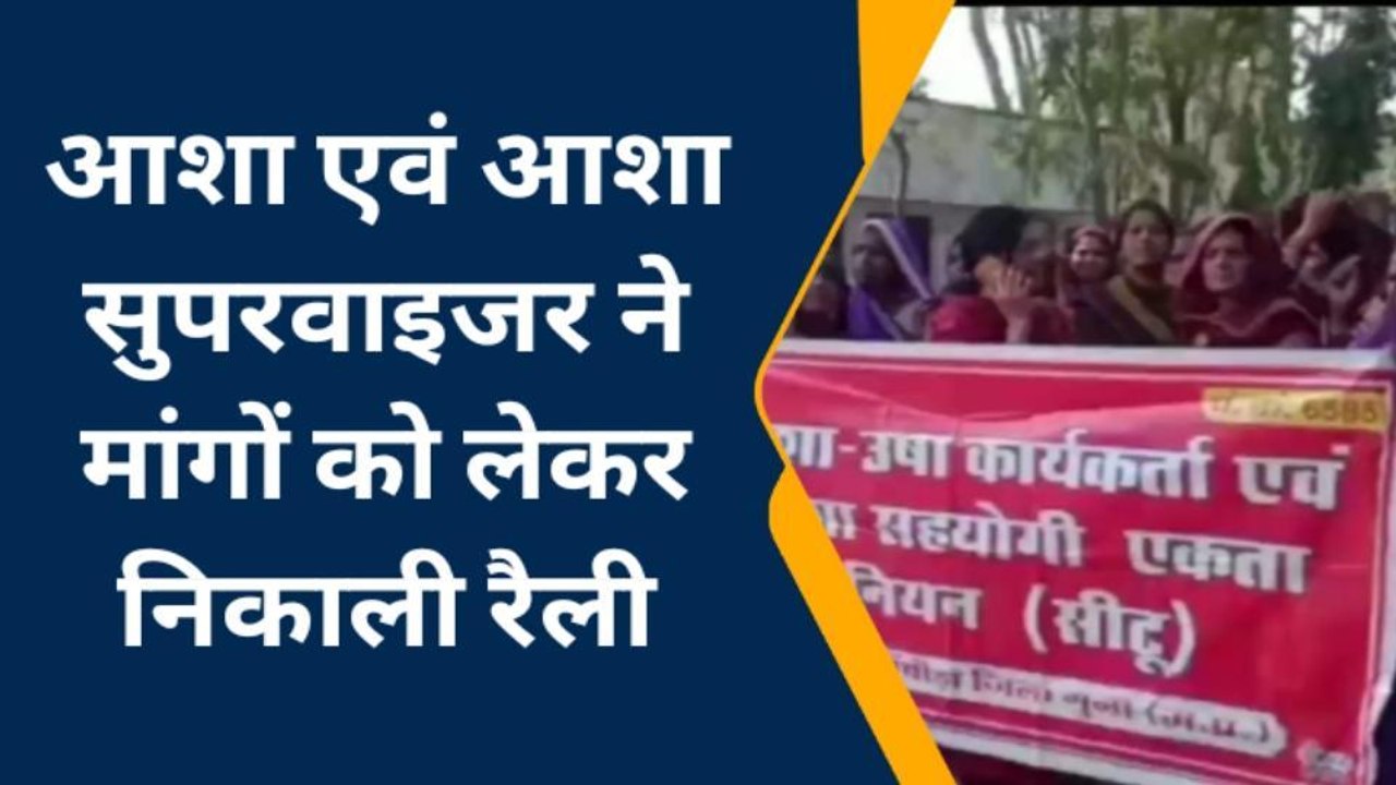 गुना: अपनी मांगों को लेकर आशा एवं आशा सुपरवाइजर ने निकाली रैली, सौंपा ज्ञापन
