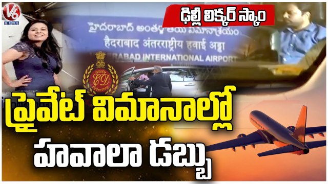 Delhi Liquor Scam : ED Special Focus On Jet Set Go Private Flights Over Money Laundering | V6 News