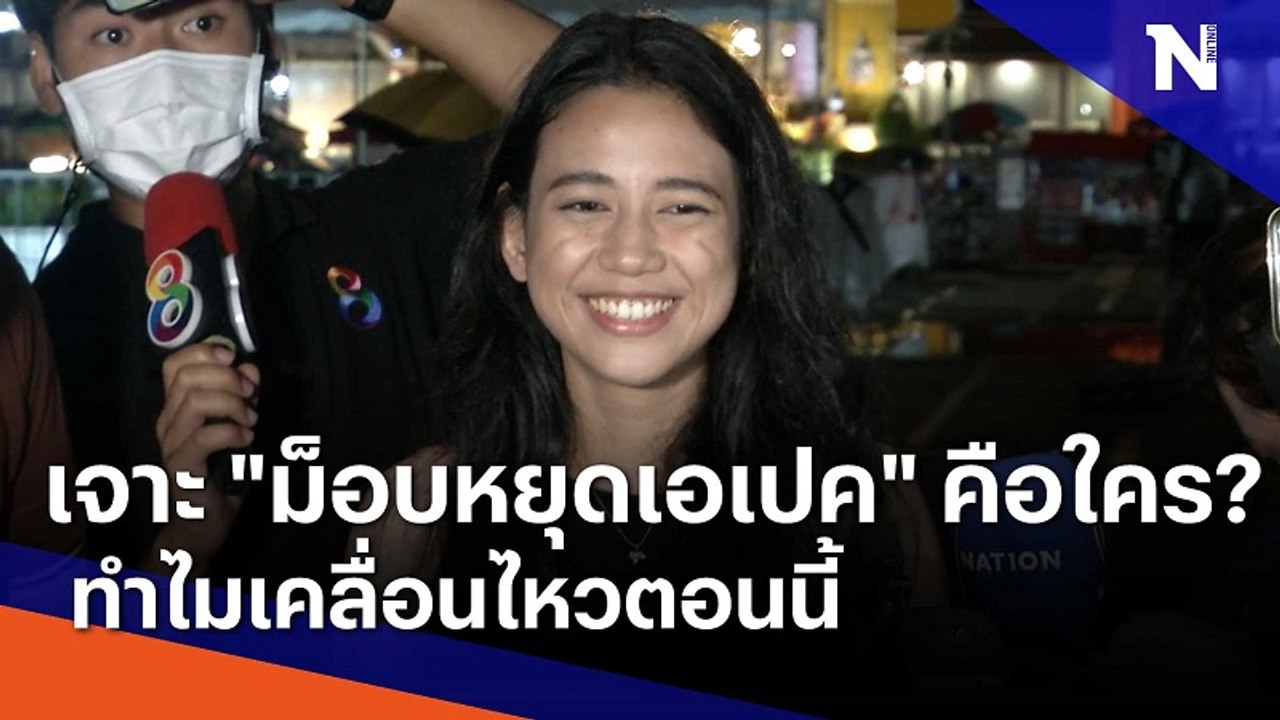 เจาะลึก "ม็อบหยุดเอเปค" คือใคร? ทำไมเคลื่อนไหวตอนนี้ | มอร์นิ่งเนชั่น | NationTV22