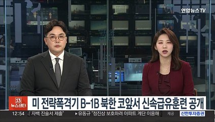 미 전략폭격기 B-1B 북한 코앞서 신속급유훈련 공개