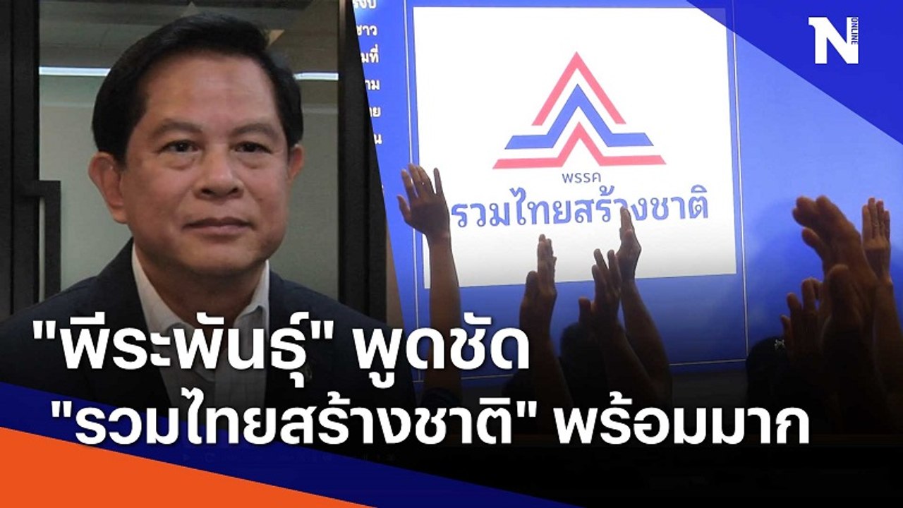 "พีระพันธุ์" พูดชัด "รวมไทยสร้างชาติ" พร้อมมาก...