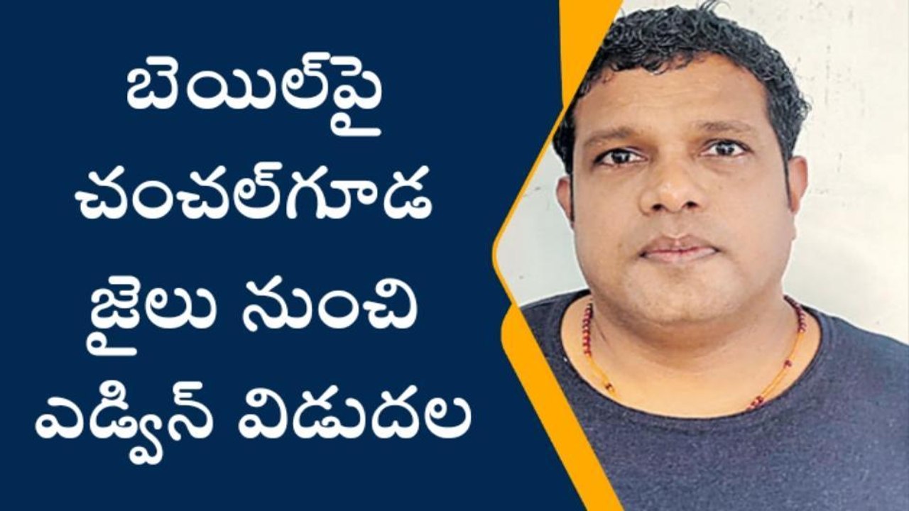 ఉప్పల్: బెయిల్‌పై జైలు నుంచి ఎడ్విన్ విడుదల