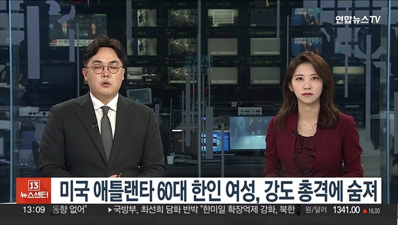 미국 애틀랜타 60대 한인 여성, 강도 총격에 숨져