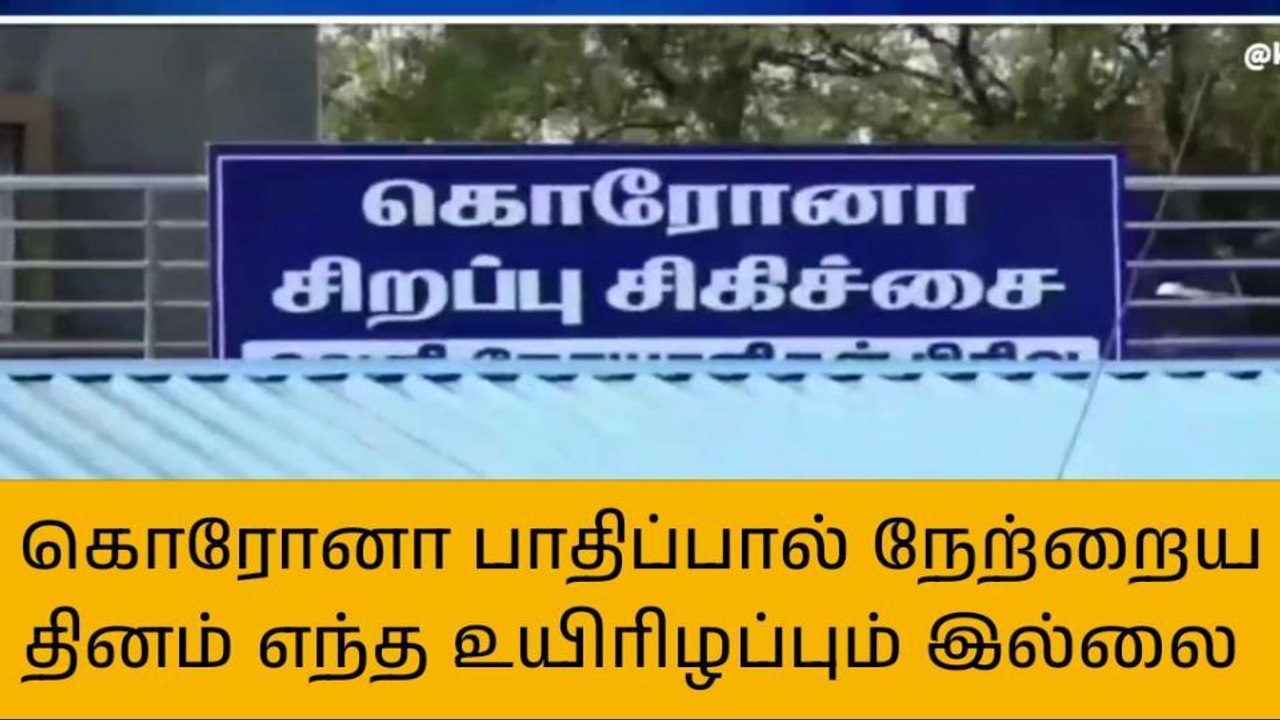 கொரோனா இல்லாத மதுரை மாவட்டம்!!