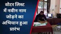 सोहागपुर:वोटर लिस्ट में नाम जोड़ने का अभियान प्रारंभ, 5 जनवरी को होगा लिस्ट का अंतिम प्रकाशन