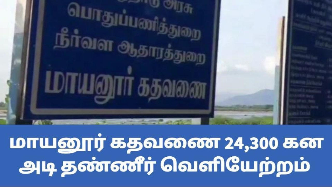 மாயனூர் கதவணை: 24,300 கன அடி தண்ணீர் வெளியேற்றம்